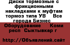 Диски тормозные с фрикционными накладками к муфтам-тормоз типа УВ. - Все города Бизнес » Оборудование   . Коми респ.,Сыктывкар г.